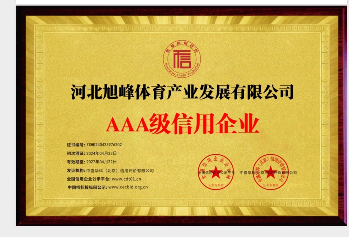 旭峰体育产业发展有限公司资质证书